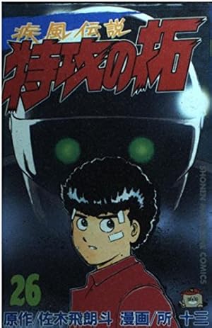 復刻版 疾風伝説 特攻の拓(27) (KCデラックス) | 佐木 飛朗斗, 所 十三